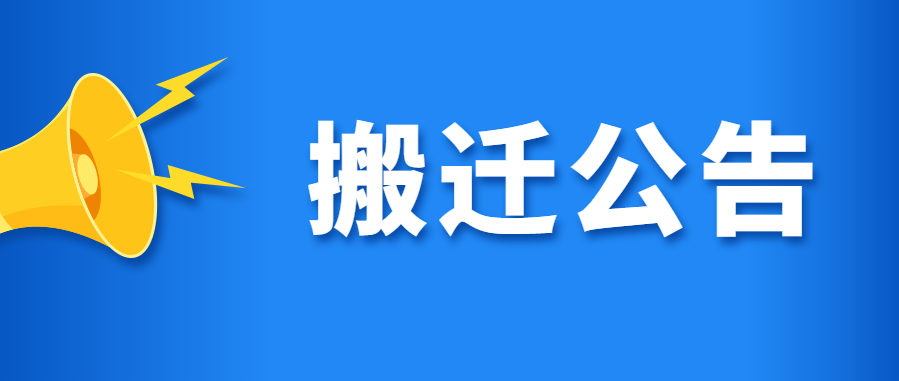 芜湖经济技术开发区人民检察院搬迁公告