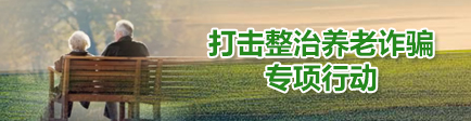 打击整治养老诈骗专项行动
