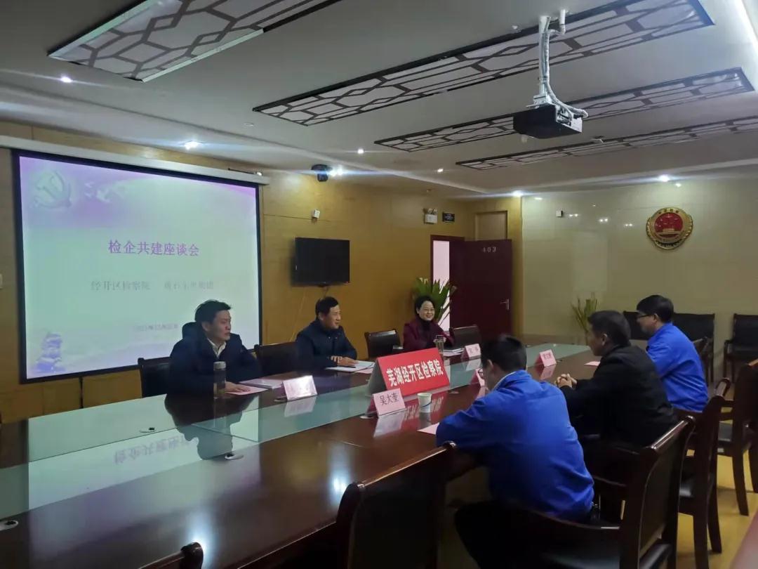检企共建话初心 齐心协力促前行——经开检察开展检企共建走访座谈活动，护航企业发展