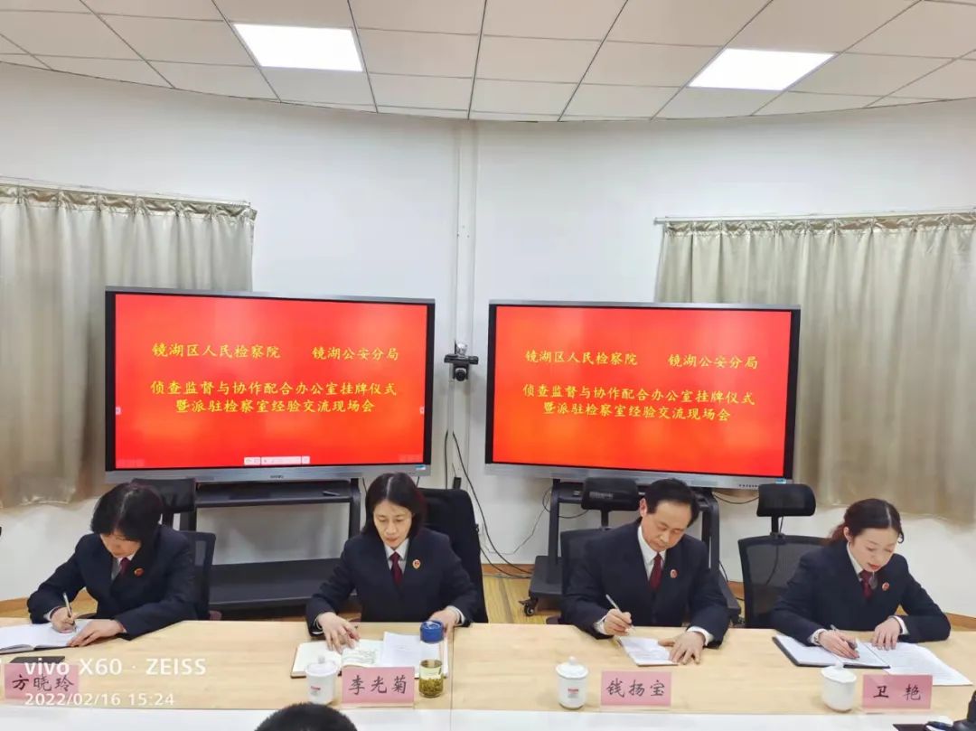 检警协作新模式，侦查监督再升级——镜湖区检察院、镜湖公安分局侦查监督与协作配合办公室挂牌成立