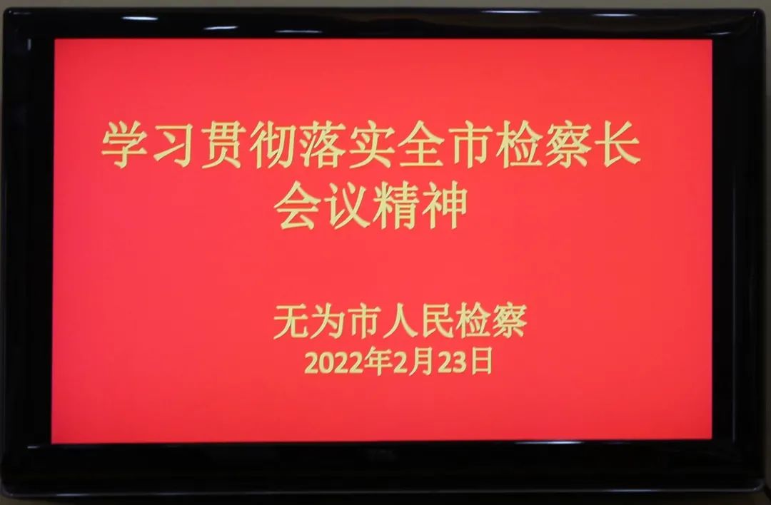 【贯彻全市检察长会议精神】无为检察：稳、进、谋、实，推动检察工作迈上新台阶