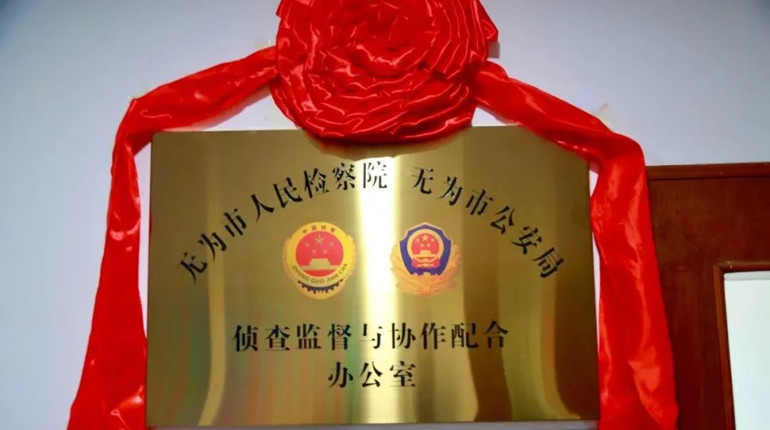 【检警协作】无为市侦查监督与协作配合办公室揭牌成立