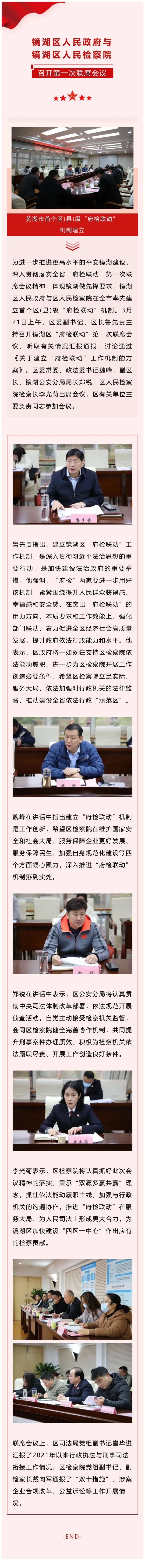 芜湖市首个区(县)级“府检联动”机制建立——镜湖区人民政府与区人民检察院召开第一次联席会议