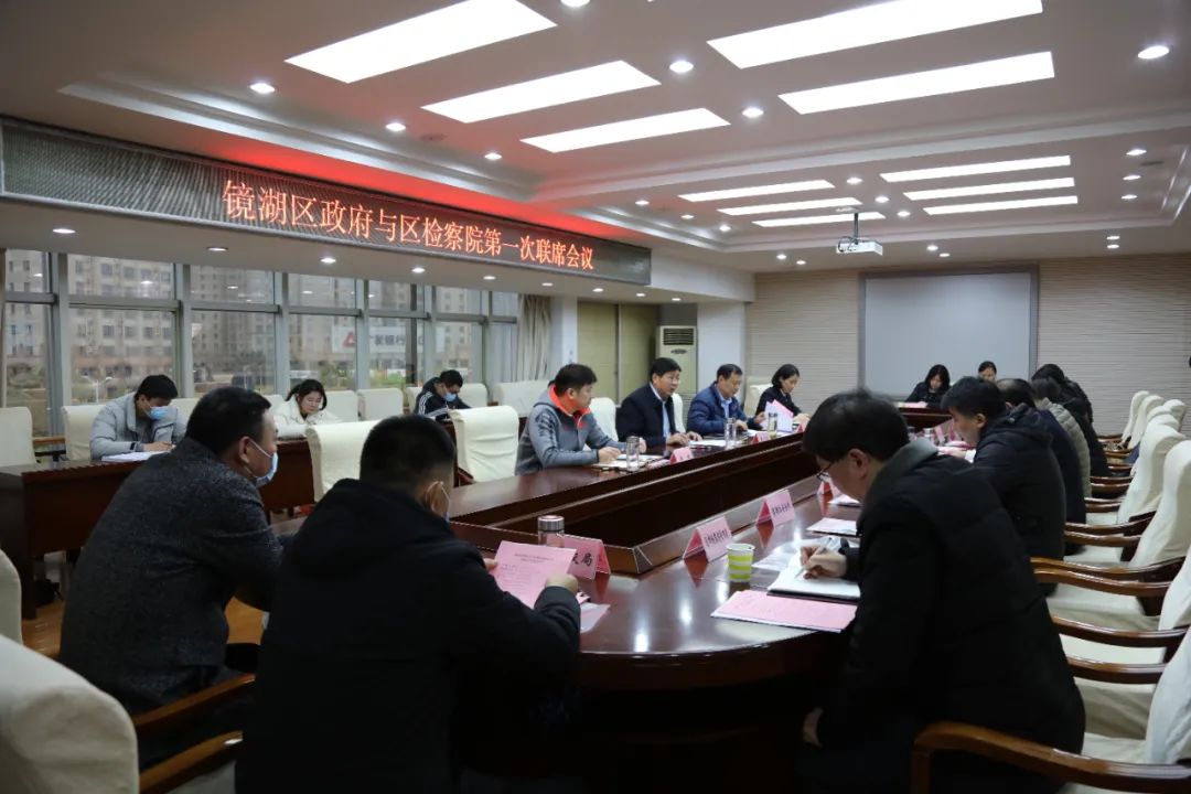 镜湖区人民检察院“四字诀”率先推动建立全市首个区（县）级“府检联动”机制