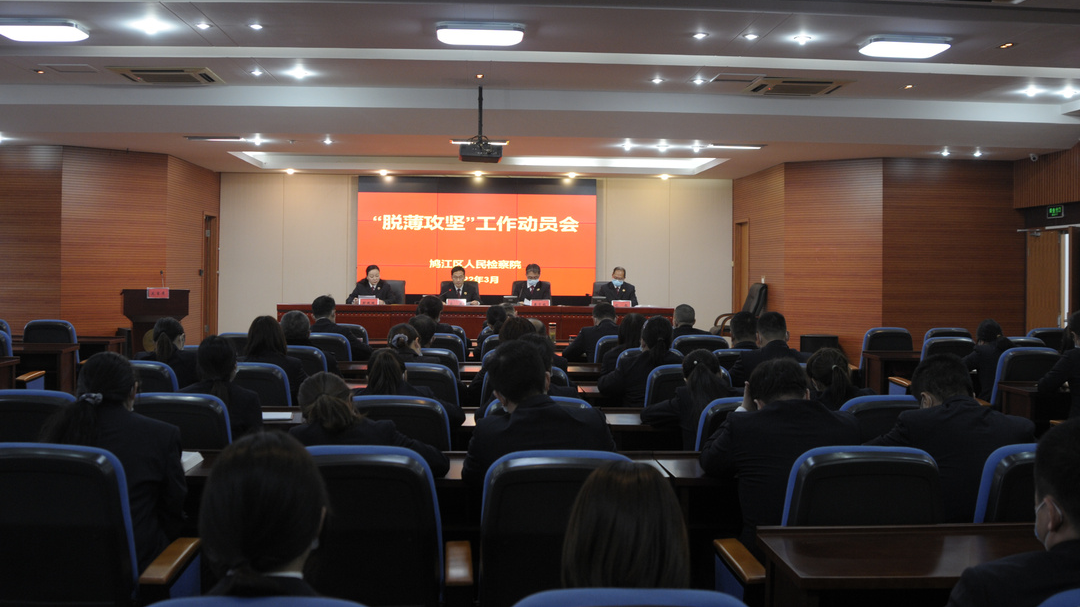 【脱薄攻坚】鸠江区人民检察院召开“脱薄攻坚”动员会