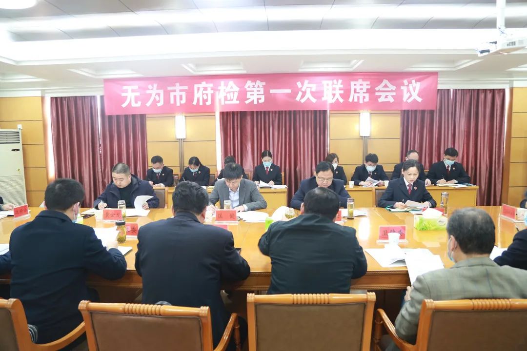 【府检联动】无为市建立“府检联动”机制 市长匡健主持首次联席会议