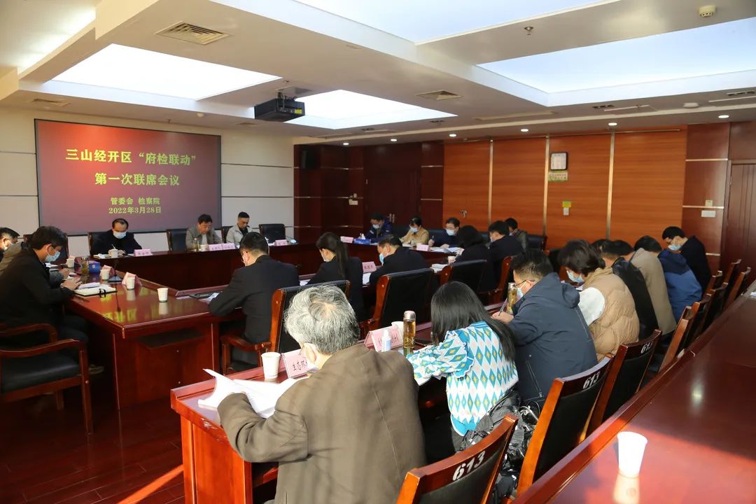 【府检联动】三山经济开发区管委会与三山经济开发区检察院召开“府检联动”第一次联席会议