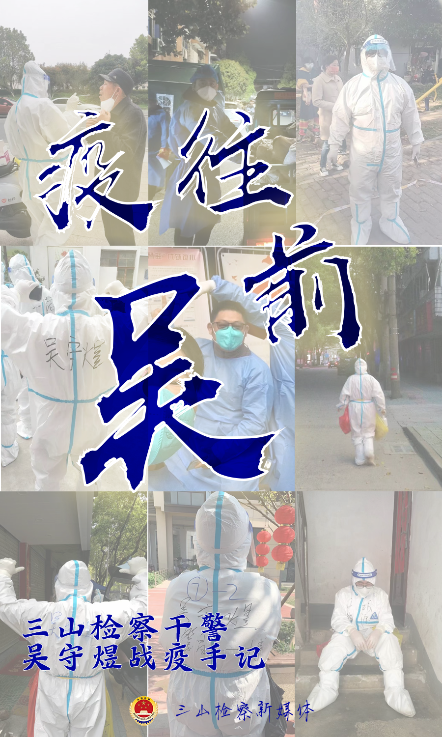【检察战“疫”】三山检察干警吴守煜战疫手记
