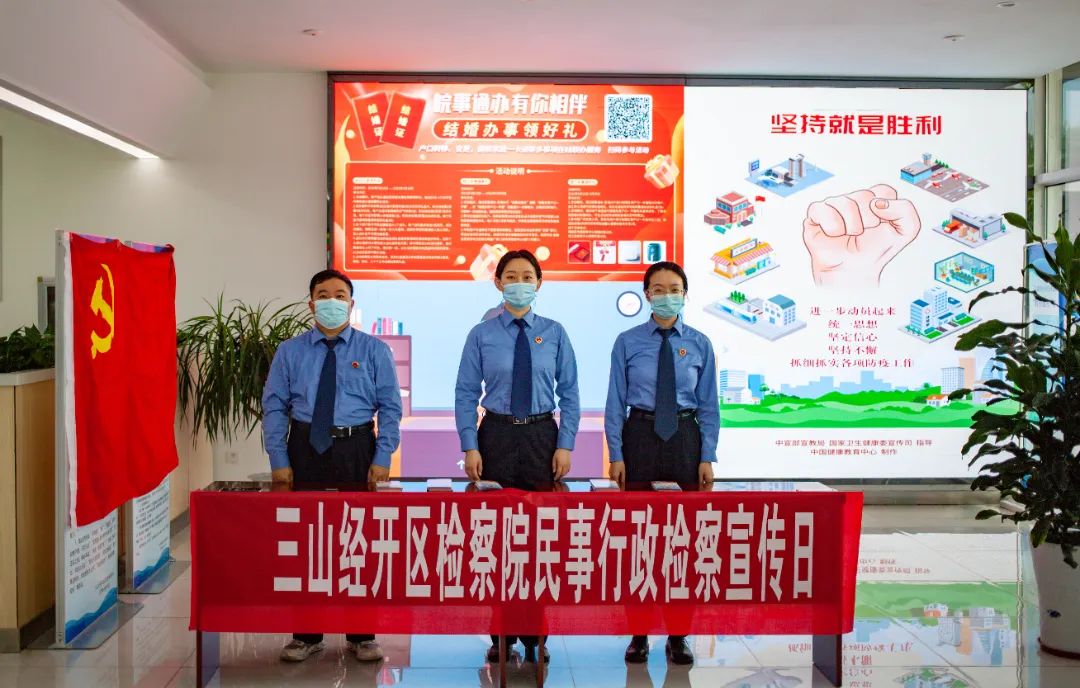 【美好生活·民法典相伴】三山经济开发区检察院开展“民行检察宣传日”活动