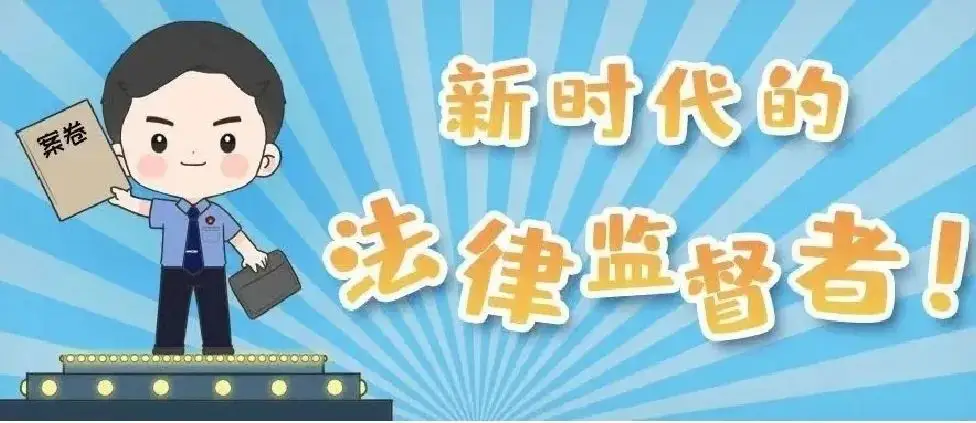 【美好生活·民法典相伴】“小民事，大格局”，秒懂民事检察职能（上篇）