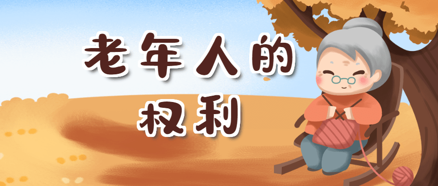 【美好生活·民法典相伴】老年人权益保护那些事儿