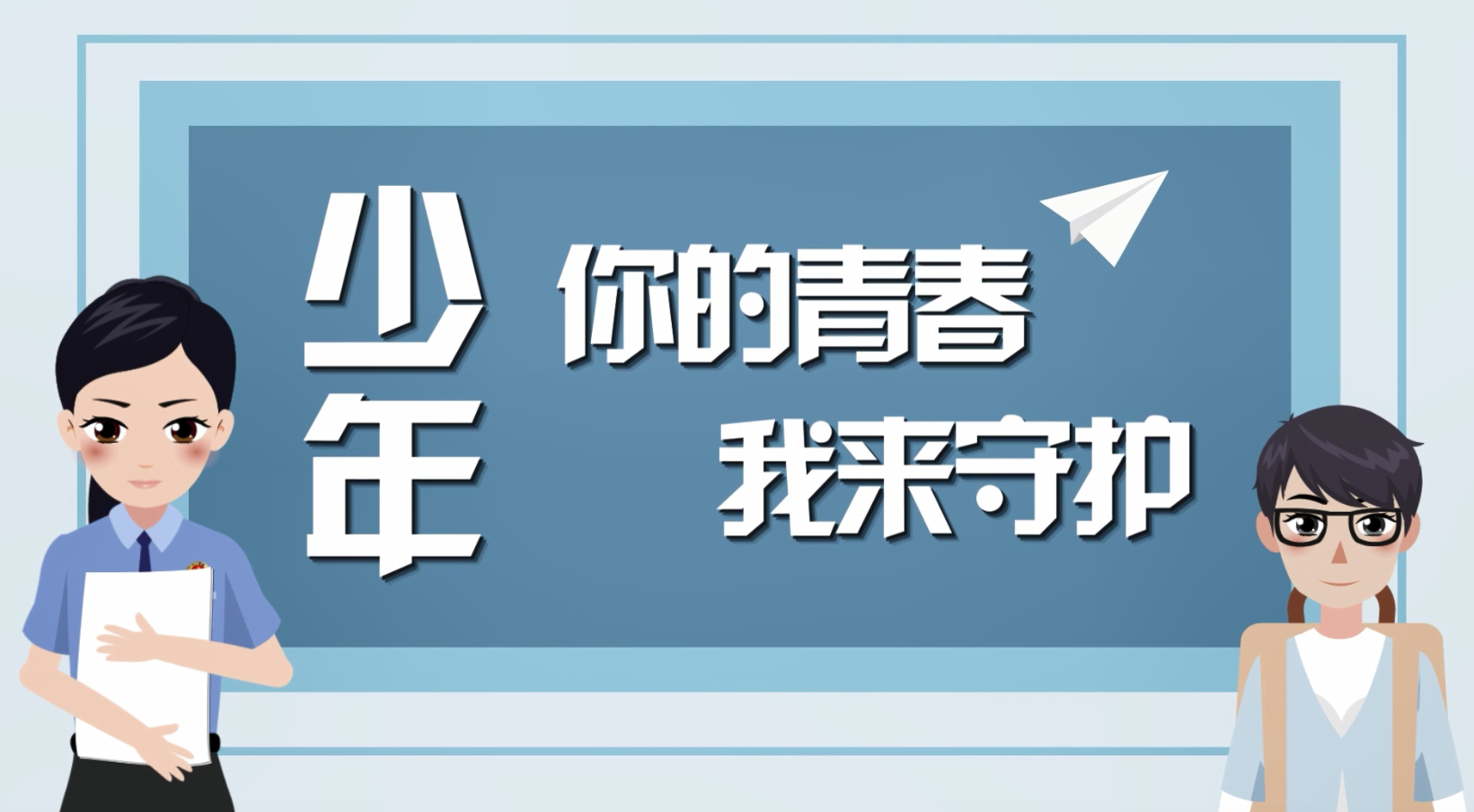 【保护少年的你·新时代检察宣传周】原创微动漫全网首发！《少年，你的青春我来守护》
