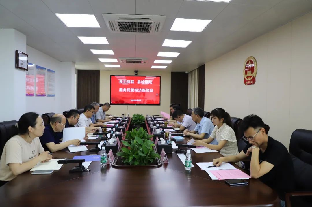 【“改优促”作风建设年】南陵县人民检察院与县工商联召开服务民营经济座谈会