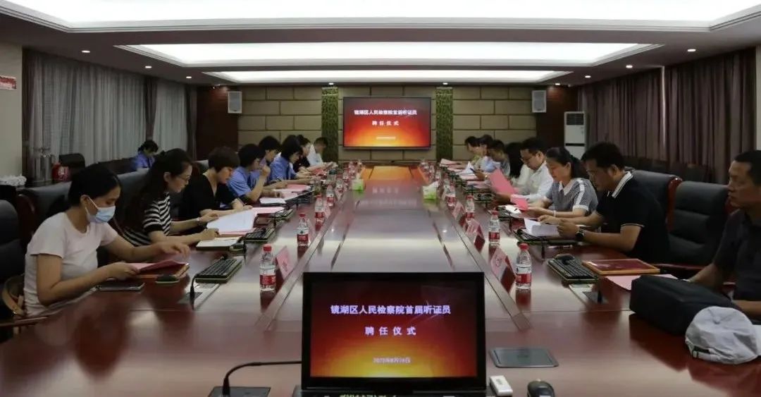 以检察听证促检察公正，15名听证员“持证上岗”——镜湖区检察院举行听证员聘任仪式暨任前培训会