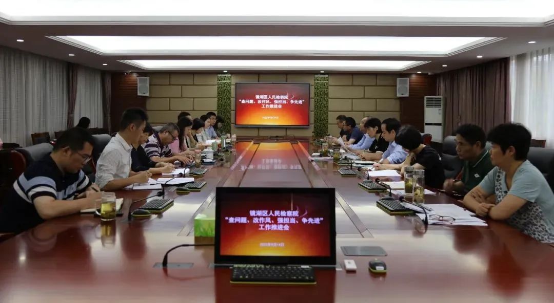 【学习贯彻全市检察长会议精神】镜湖检察：突出“四坚持 四找到”