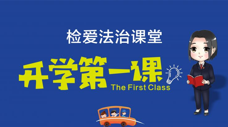 【开学季】“未”你发声，听检察官讲“开学第一课” —— 特别的爱给特别的你