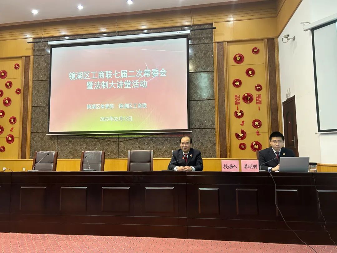 【“改优促”作风建设年】检察服务零距离，护航企业促发展——镜湖区检察院和工商联联合举办法制讲堂活动