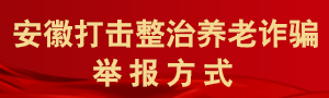 安徽打击整治养老诈骗举报方式.png