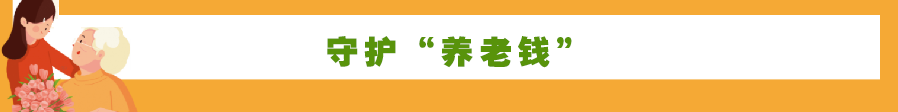守护“养老钱”