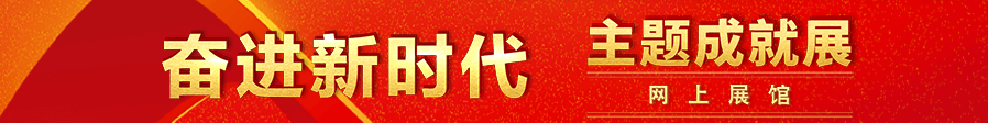 奋进新时代主题成就展网上展馆