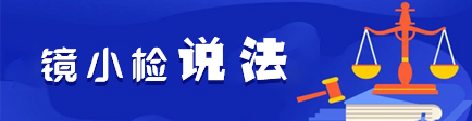 镜小检说法