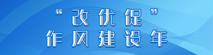 “改优促”作风建设年