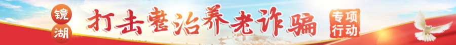 打击整治养老诈骗