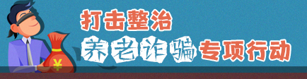 打击整治养老诈骗