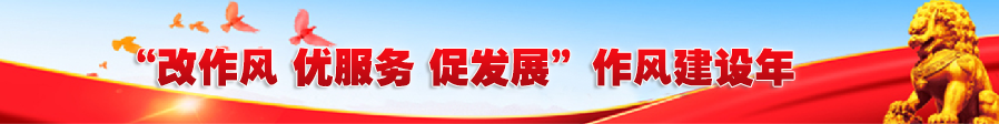 改作风 优服务 促发展 作风建设年